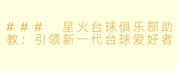 ### 星火台球俱乐部助教:引领新一代台球爱好者