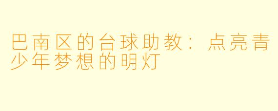 巴南区的台球助教：点亮青少年梦想的明灯