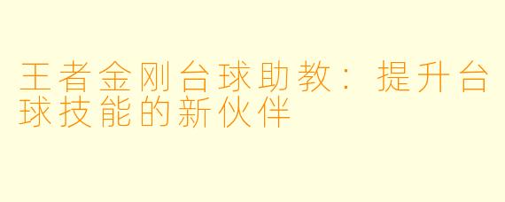 王者金刚台球助教:提升台球技能的新伙伴