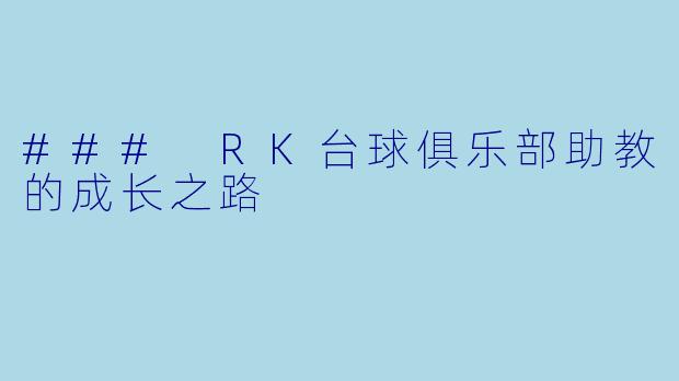 ### RK台球俱乐部助教的成长之路
