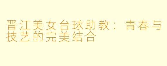 晋江美女台球助教:青春与技艺的完美结合