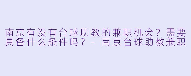 南京有没有台球助教的兼职机会?需要具备什么条件吗?