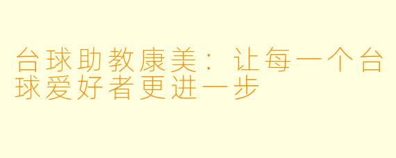 台球助教康美：让每一个台球爱好者更进一步