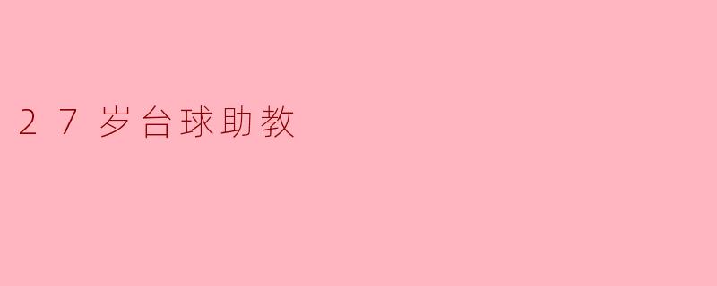 作为一名27岁的台球助教,你觉得自己在这个职业中最大的挑战是什么?**