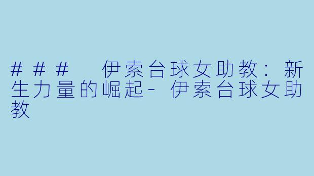 ### 伊索台球女助教：新生力量的崛起