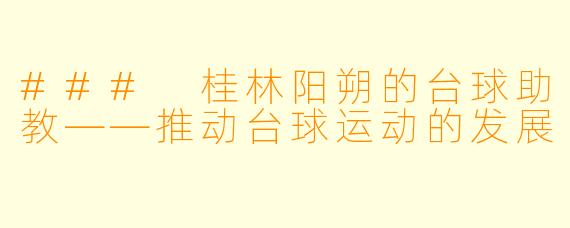 ### 桂林阳朔的台球助教——推动台球运动的发展