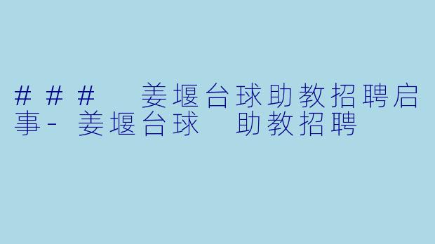 ### 姜堰台球助教招聘启事-姜堰台球 助教招聘