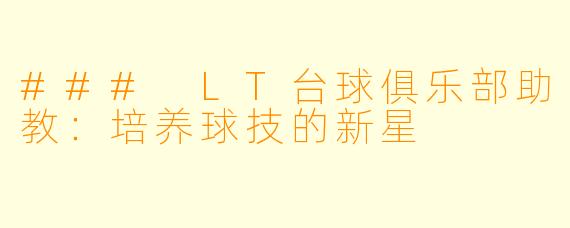 ### LT台球俱乐部助教：培养球技的新星