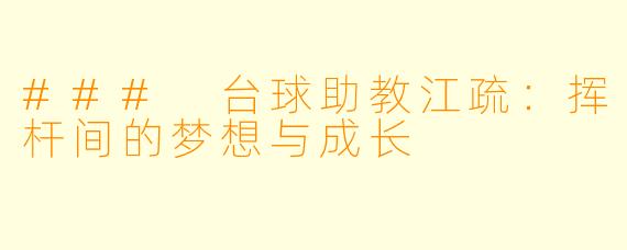 ### 台球助教江疏:挥杆间的梦想与成长