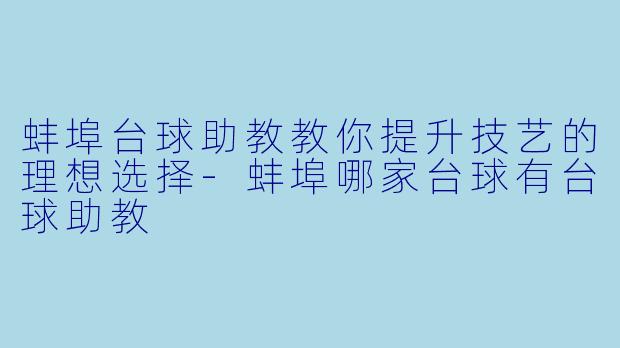 蚌埠台球助教教你提升技艺的理想选择