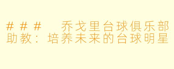 ### 乔戈里台球俱乐部助教：培养未来的台球明星