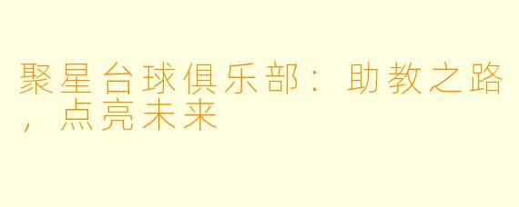 聚星台球俱乐部：助教之路，点亮未来