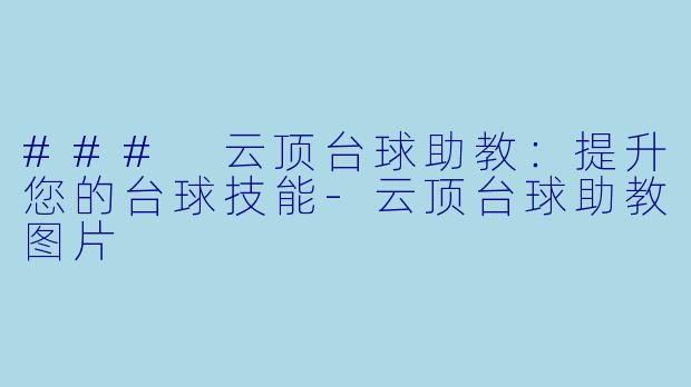 ### 云顶台球助教：提升您的台球技能-云顶台球助教图片
