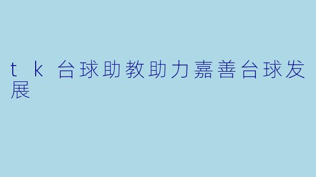 tk台球助教助力嘉善台球发展