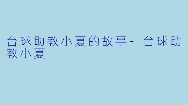 台球助教小夏的故事-台球助教小夏