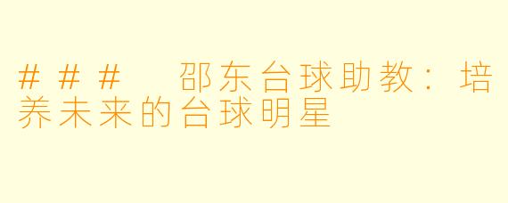 ### 邵东台球助教:培养未来的台球明星