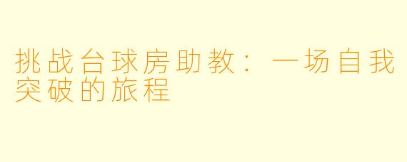 挑战台球房助教：一场自我突破的旅程