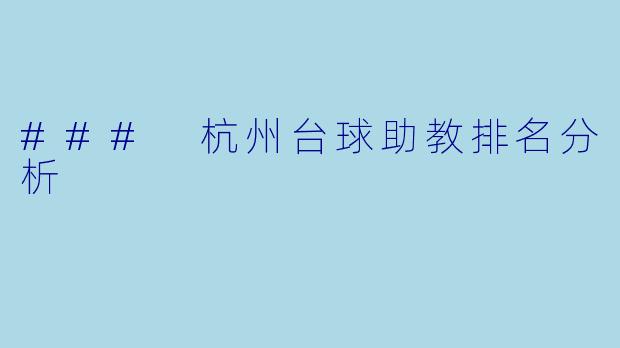 ### 杭州台球助教排名分析