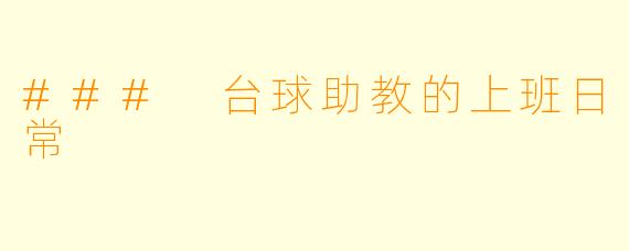 ### 台球助教的上班日常