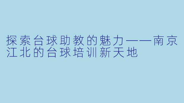 探索台球助教的魅力——南京江北的台球培训新天地