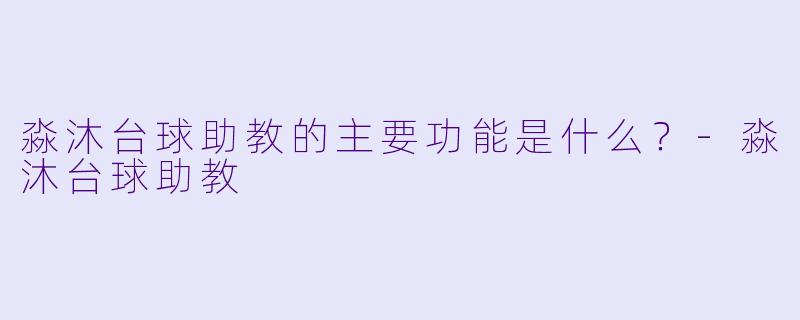 淼沐台球助教的主要功能是什么？-淼沐台球助教