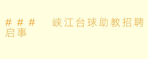 ### 峡江台球助教招聘启事