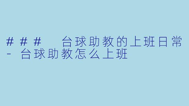 ### 台球助教的上班日常