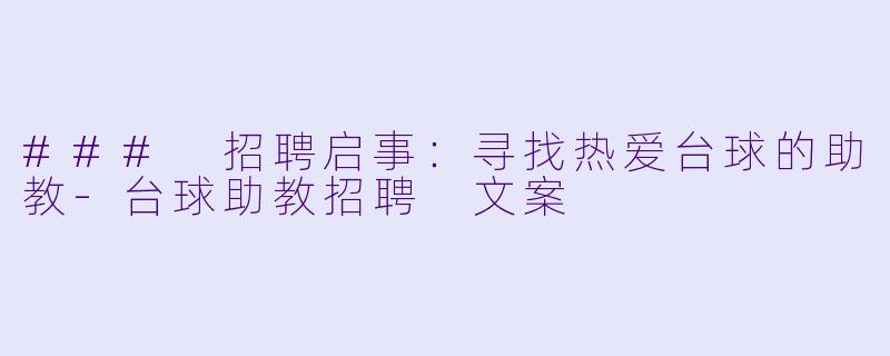 ### 招聘启事：寻找热爱台球的助教-台球助教招聘 文案