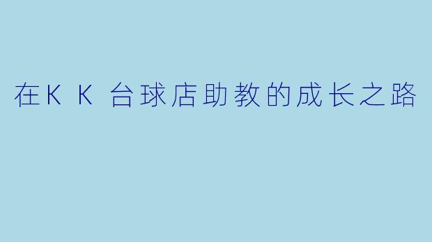 在KK台球店助教的成长之路