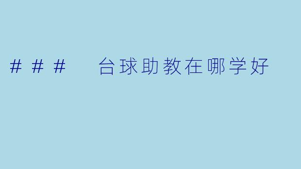 ### 台球助教在哪学好
