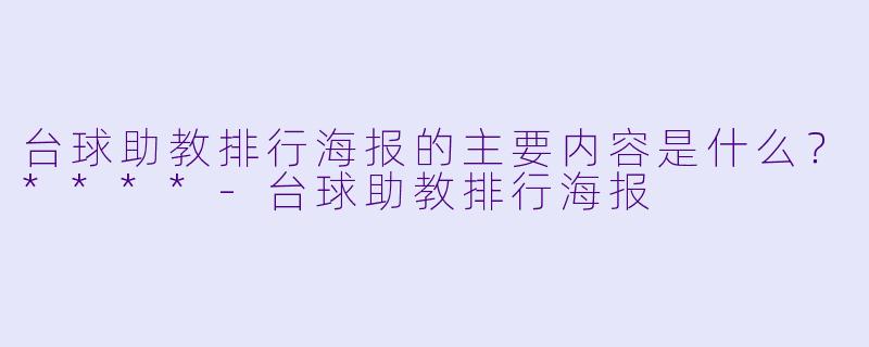 台球助教排行海报的主要内容是什么?****