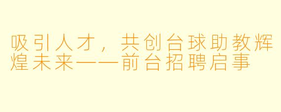 吸引人才,共创台球助教辉煌未来——前台招聘启事