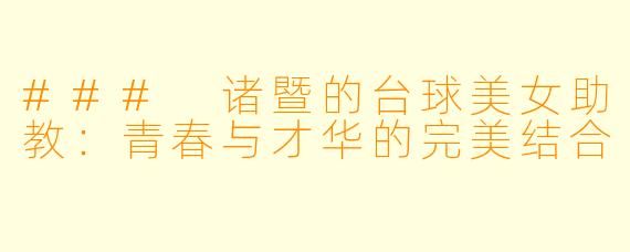 ### 诸暨的台球美女助教：青春与才华的完美结合
