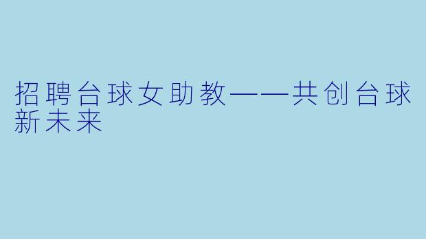 招聘台球女助教——共创台球新未来