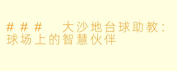 ### 大沙地台球助教：球场上的智慧伙伴