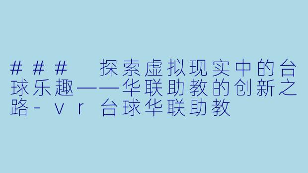 ### 探索虚拟现实中的台球乐趣——华联助教的创新之路
