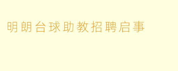 明朗台球助教招聘启事
