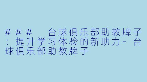 ### 台球俱乐部助教牌子：提升学习体验的新助力-台球俱乐部助教牌子
