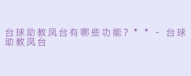 台球助教凤台有哪些功能？**