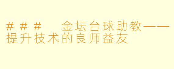 ### 金坛台球助教——提升技术的良师益友