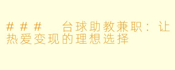### 台球助教兼职:让热爱变现的理想选择