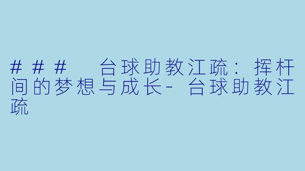 ### 台球助教江疏：挥杆间的梦想与成长-台球助教江疏