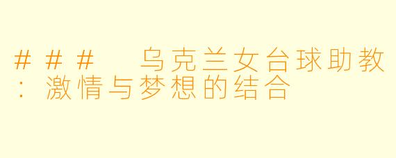### 乌克兰女台球助教:激情与梦想的结合
