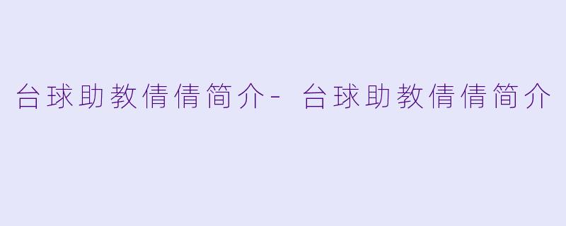 台球助教倩倩简介-台球助教倩倩简介