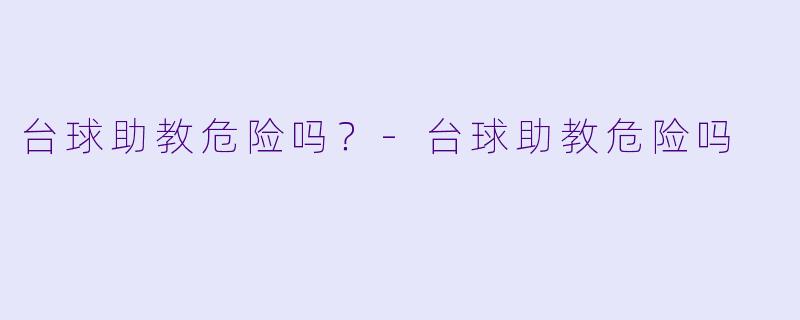 台球助教危险吗？