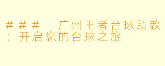 ### 广州王者台球助教:开启您的台球之旅