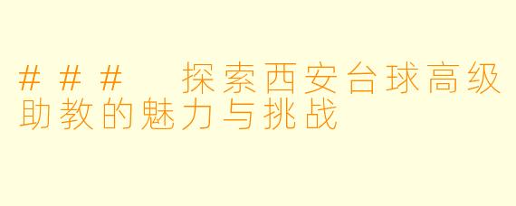 ### 探索西安台球高级助教的魅力与挑战