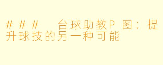 ### 台球助教P图：提升球技的另一种可能