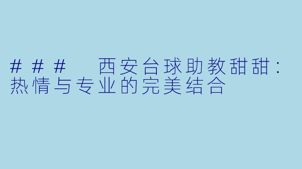 ### 西安台球助教甜甜:热情与专业的完美结合