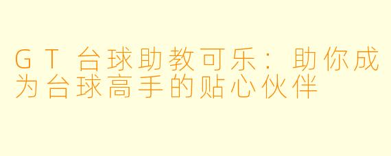 GT台球助教可乐：助你成为台球高手的贴心伙伴